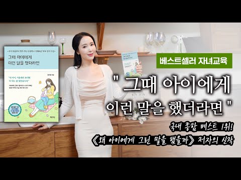 베스트셀러 자녀교육 "그때 아이에게 이런 말을 했더라면"