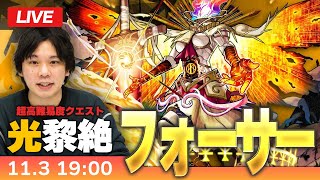 【モンストLIVE】新難易度クエストついに降臨！光黎絶『篤キ狂信ノ幻像 フォーサー』に初見で挑む！！【しろ】