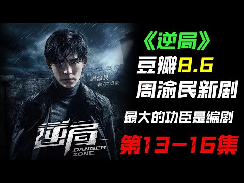 2021 最火电视剧 逆局 第13到16集 解说  | Taiwan Drama Danger Zone EP13 to EP16 Summary