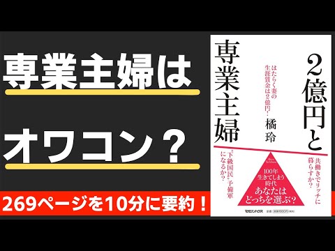 【本要約】2億円と専業主婦　はたらく妻の生涯賃金は2億円！（著；橘 玲 氏）