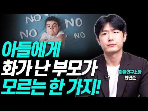 아들의 반항을 막고 싶다면 '이렇게' 말하지 마세요!!(최민준 소장)