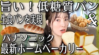 低糖質パン&生食パンを実現。パナの最新ホームベーカリーを使い倒したら食卓の救世主だった