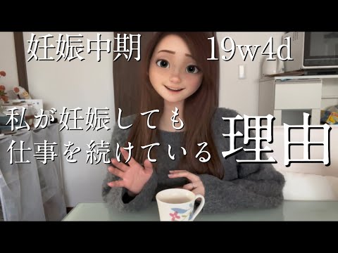 【妊娠中期】妊娠しても仕事を続ける選択をしたワケ／アカチャンホンポで貰ったもの👶