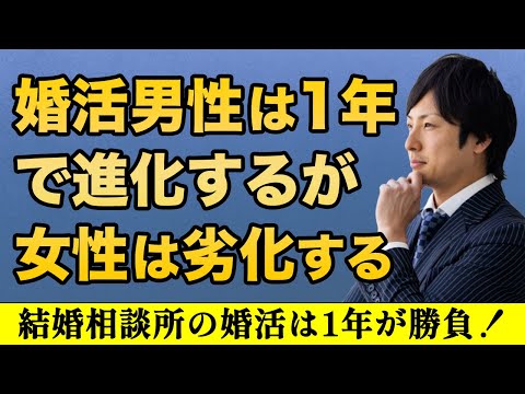 【婚活男女の市場価値】たった1年間でこれだけ変化する！