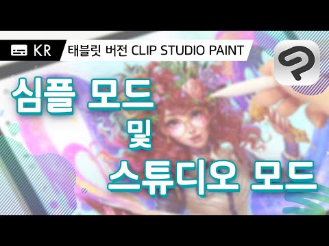 내게 맞는 모드는? iPad, 태블릿 버전의 심플 모드와 스튜디오 모드의 차이점 / CLIP STUDIO PAINT