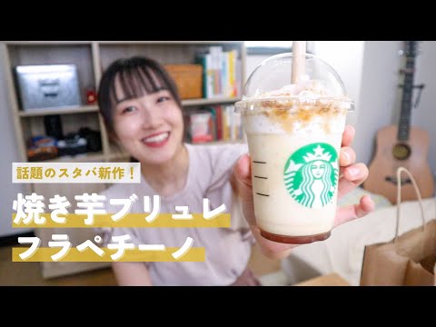 【スタバ新作】発売日に焼き芋ブリュレフラペチーノを飲みました⌇撮影でまさかのハプニング発生！？