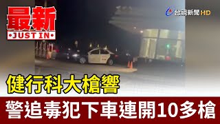 健行科大槍響 警追毒犯下車連開10多槍【最新快訊】