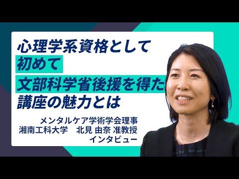 【メンタルケア心理士】心理学系資格として初めて文科省後援を得た講座の魅力とは