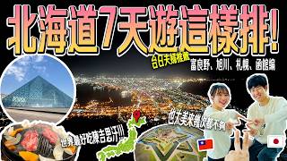 【日本人帶你北海道自由行】日本七天六夜這樣排！台灣家族的第一次體驗