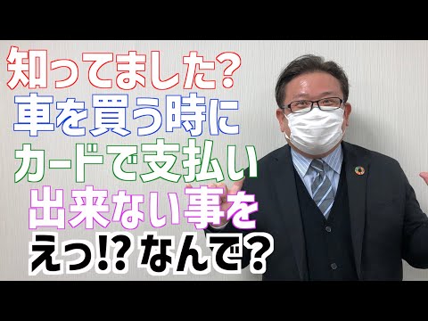 【雑学】皆さん知ってましたか⁉︎車買うのにカード払い出来ない事を！【車に関する良い話】