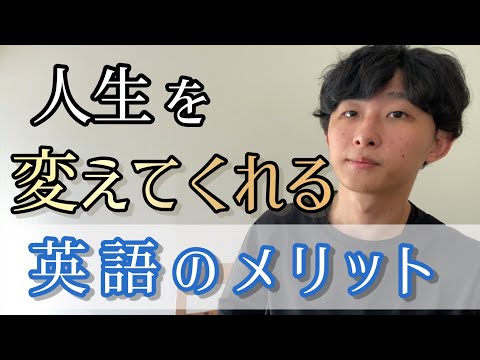 知ると人生が変わる。絶対に英語を勉強した方がいい理由5選｜【モチベーションアップ】