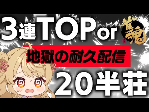 【玉の間段位戦】日曜日は耐久配信！…って、20半荘!?【雀魂/麻雀】