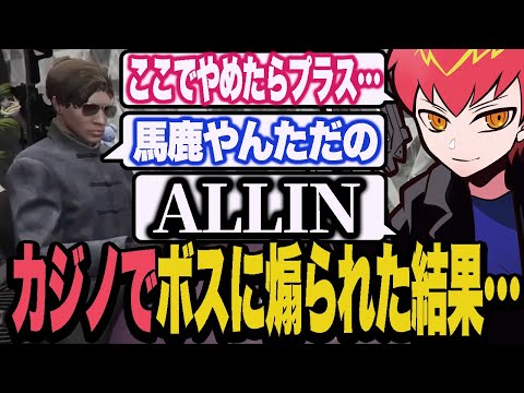 ボスに煽られてカジノで大負けするCPU【ストグラ/ALLIN】