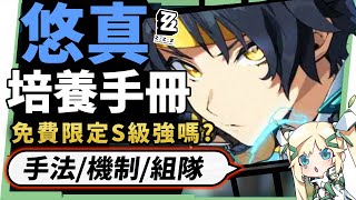 【絕區零】淺羽悠真🏹全方位培養手冊▸免費送的S級角色強嗎？技能機制&手法拆解！抽取建議/影畫效果/音擎/驅動推薦！ ▹璐洛洛◃