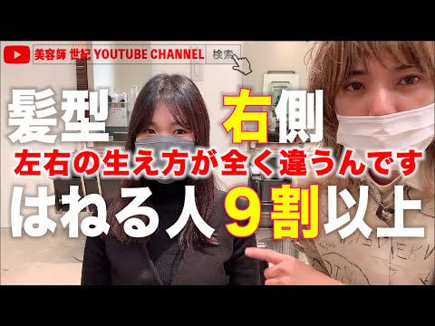 【髪型】髪の毛がはねる原因と対策方法(直し方)を徹底解説!!【美容師 世紀 YOUTUBE CHANNEL】