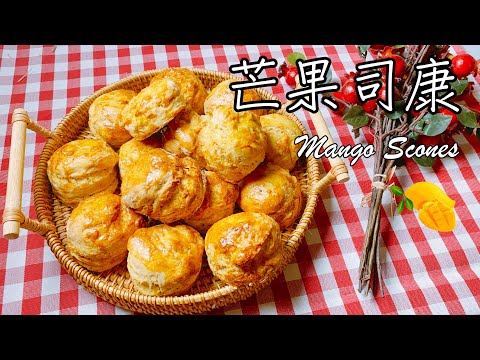 芒果司康 Mango Scones【9巷5弄】#Shorts