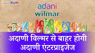 दो चरणों में Adani wilmar से बाहर होगी Adani Enterprises, जानें क्या है पूरी खबर | NDTV Profit Hindi