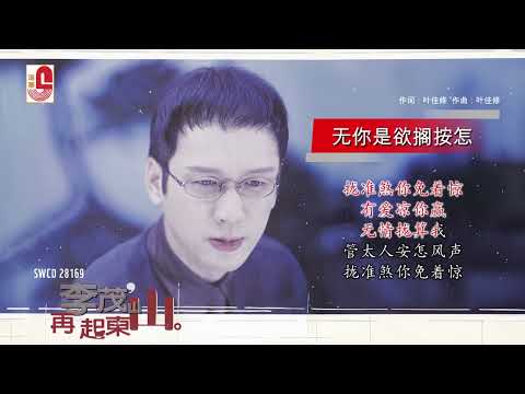 李茂山 - 无你是欲搁按怎（Official Lyric Video)