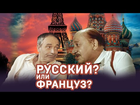 Русский? Или француз? Гафт и Евстигнеев #shorts