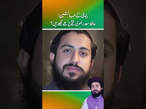 Baba Ji ky jansheen ; Hafiz saad Rizvi kitny prhy likhy hen? (Part 1)