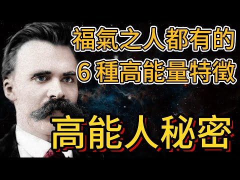 6 ways to teach you to distinguish the high-energy characteristics that all people have | Nietzsche