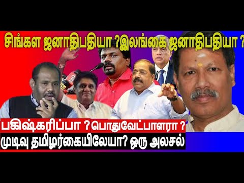 “தமிழ்மக்கள் போடுதடிகள் அல்ல” சிங்கள ஜனாதிபதியா?இலங்கைஜனாதிபதியா ?பொதுவேட்பாளரா?பகிஷ்கரிப்பா?  அலசல்