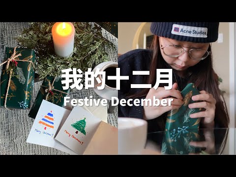 我的十二月｜Festive December｜圣诞大餐 写贺卡 交换礼物