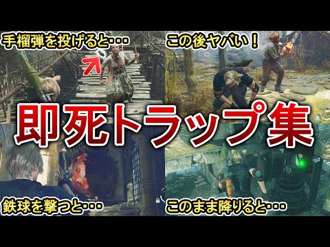 【バイオRE4】危険すぎる即ﾀﾋトラップ8選！