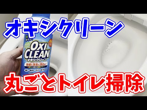 【便利技】オキシクリーンで丸ごとトイレ掃除！