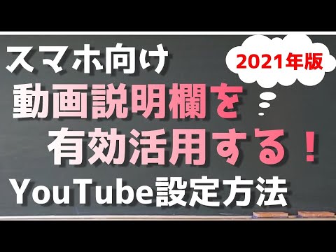 2021年版 これだけで再生回数が伸びる！YouTubeの動画説明欄の３つの設定方法！