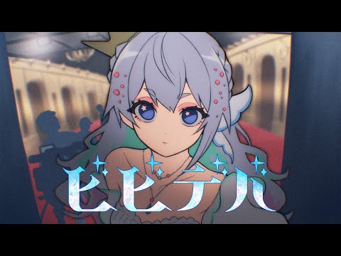 ビビデバ / covered by 藍月なくる