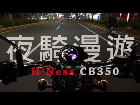 與 CB350 夜騎漫遊 || SDE