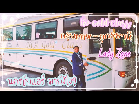 มานครชัยแอร์ยังไง? พร้อมนั่งนครชัยแอร์ Gold Class l Lady Zone กรุงเทพ-อุดรธานี