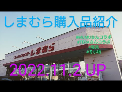 【Haul】しまむら購入品紹介＊2022.11.2/MUMUさんコラボ/TERAさんコラボ/寝具/ルームウェア/冬小物