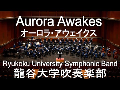 Aurora Awakes  / John Mackey オーロラ・アウェイクス 龍谷大学吹奏楽部