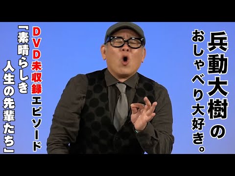 【おしゃべり大好き。】『素晴らしき人生の先輩たち』