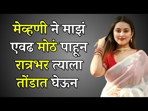 पहिल्या रात्रीचा अनुभव Marathi Katha | Marathi story | Marathi Suvichar | #कथा #हृदयस्पर्शीकथा