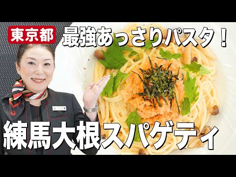 【大根レシピ】あっさりでヘルシー！練馬大根とツナで料理初心者にも簡単な和風スパゲティ【東京都】