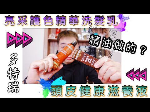 多特瑞護色精華洗髮乳及頭皮健康滋養液