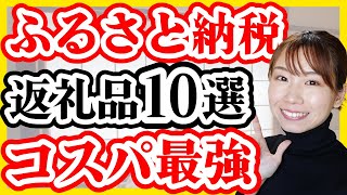 【還元率100％以上】2023年ふるさと納税オススメ返礼品10選