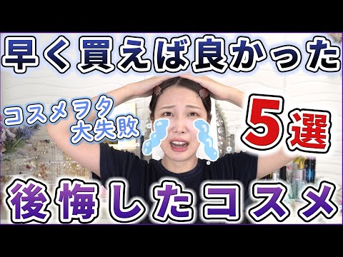 早く買えばよかった！と後悔したコスメ5選