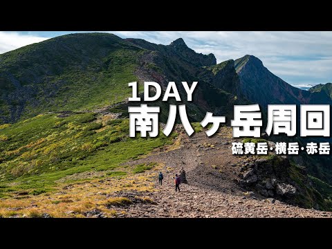 【登山】南八ヶ岳１DAY周回　硫黄岳・横岳・赤岳