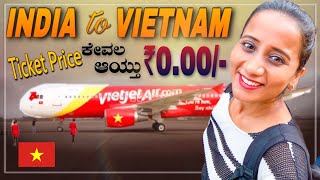 ನನ್ನ ಮೊದಲ International Trip 🇻🇳| ಟಿಕೆಟ್ ಚಾರ್ಜಸ್ 0/- ಹೇಗಾಯ್ತು?। India to Vietnam