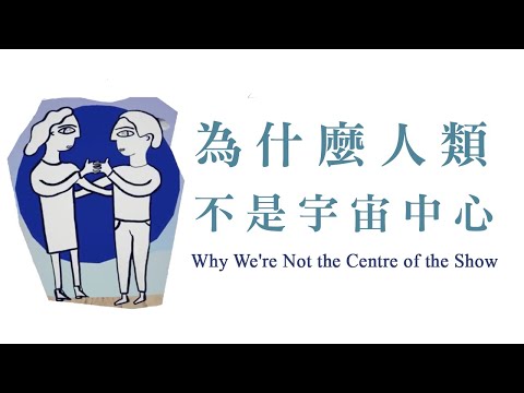 全宇宙都繞著人轉？──論「人類中心」 The School of Life Taipei 人生學校