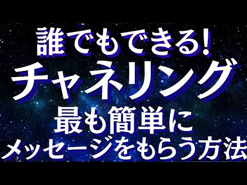 チャネリングする方法～スピリチュアルガイドからメッセージを受け取る方法～【スピリチュアル】