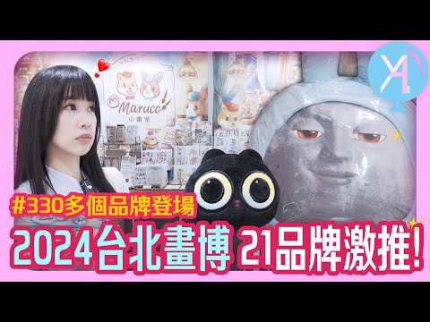 【精彩紀錄】2024台北國際插畫博覽會🌟從300多個品牌中精選21個精彩創意🪄｜插畫博覽會｜文具人生｜Vlog｜YA diary