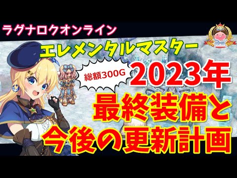 【RO】装備総額300G！2023年のエレメンタルマスター最終装備と今後の更新計画