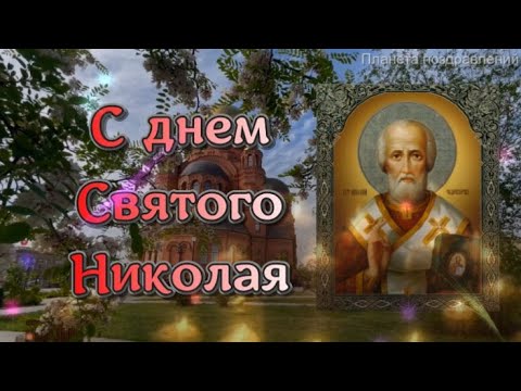 С днем Святого Николая  22 мая день Святого Николая Чудотворца