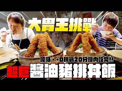 20分吃完巨大醬油豬排飯，就不用付錢！蔡阿嘎、洪+0大胃王挑戰！