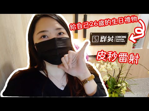 醫美｜26歲的皮膚總整理！皮秒雷射～群英整形外科診所 ！